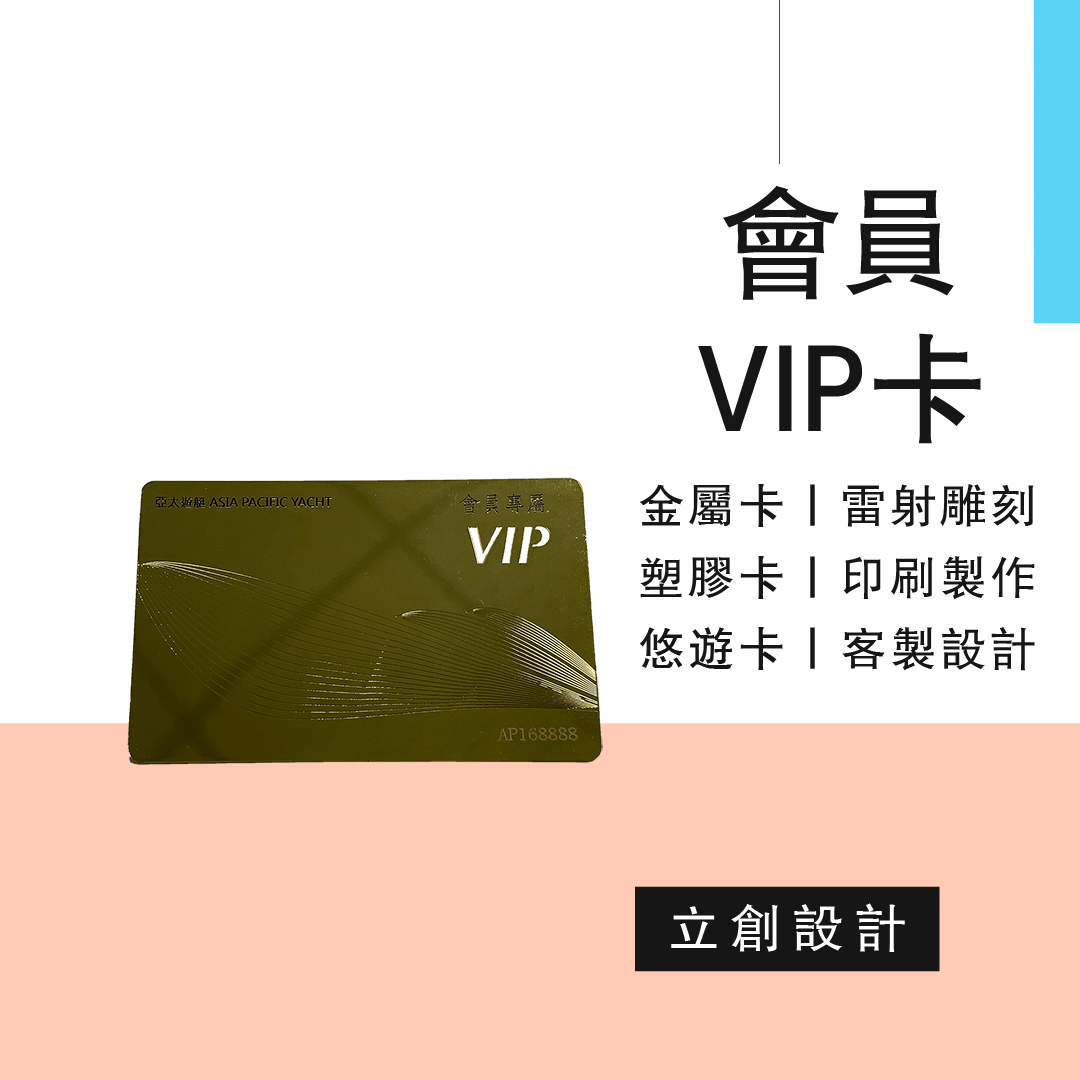 台北VIP卡客製化